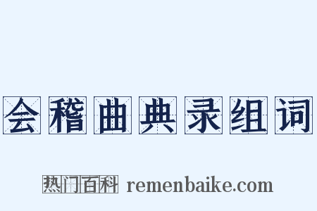 会稽曲典录组词是什么意思的图片